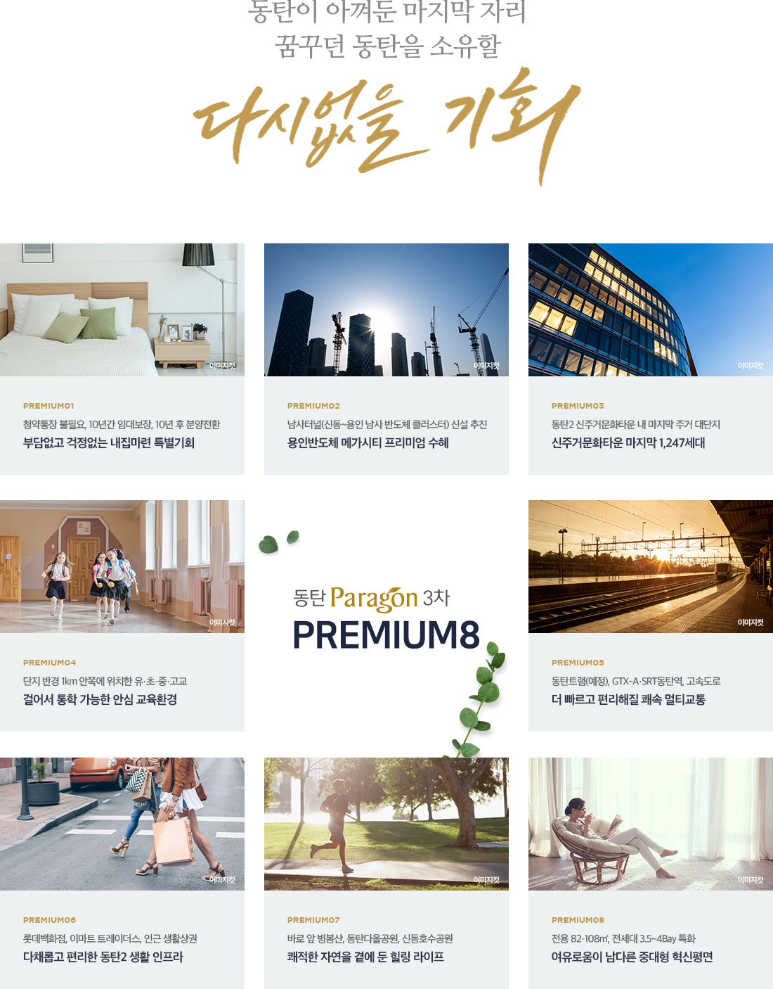 동탄 파라곤 3차 단지 외관 및 주거 프리미엄 이미지
